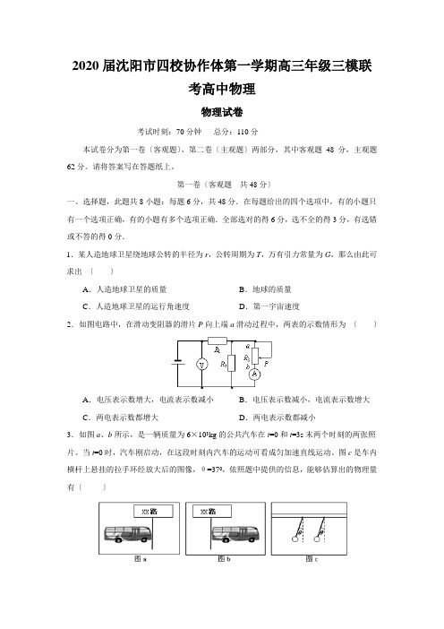 2020届沈阳市四校协作体第一学期高三年级三模联考高中物理