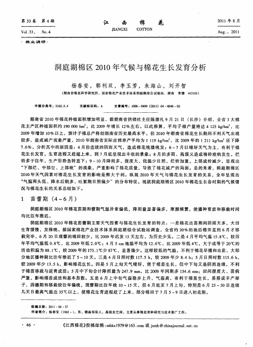 洞庭湖棉区2010年气候与棉花生长发育分析