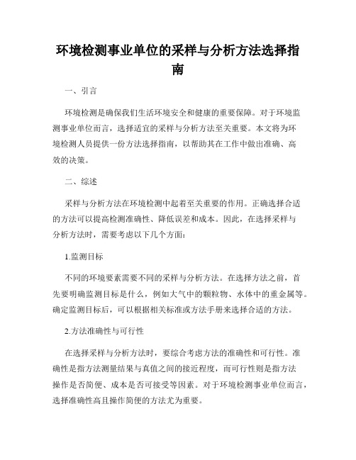 环境检测事业单位的采样与分析方法选择指南