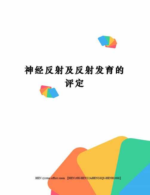 神经反射及反射发育的评定完整版