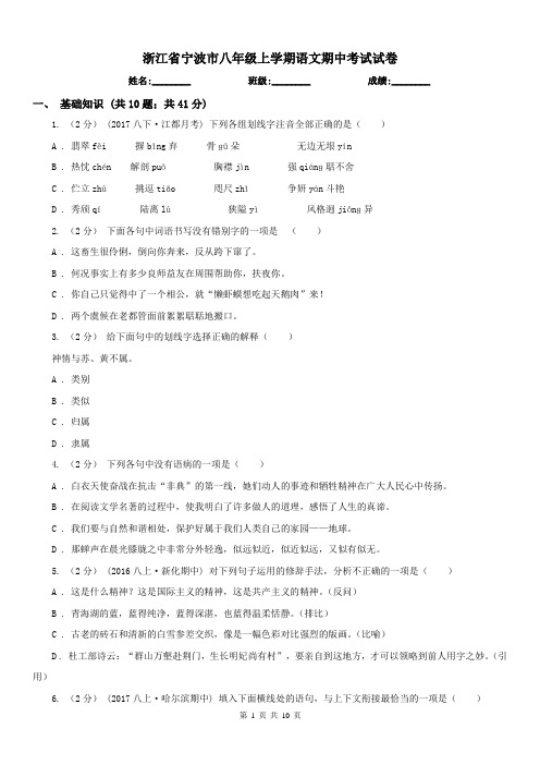 浙江省宁波市八年级上学期语文期中考试试卷