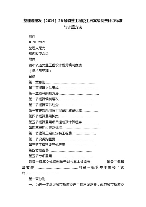 整理渝建发〔2014〕26号调整工程竣工档案编制费计取标准与计算方法