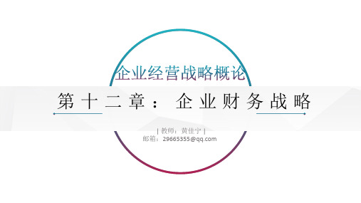 00151企业经营战略概论12第十二章