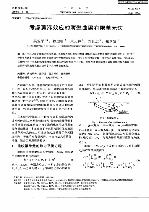 考虑剪滞效应的薄壁曲梁有限单元法