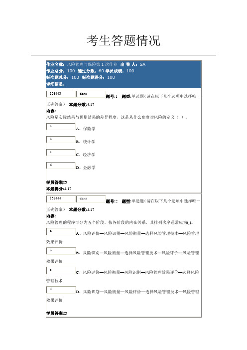 南大风险管理与保险第1次作业