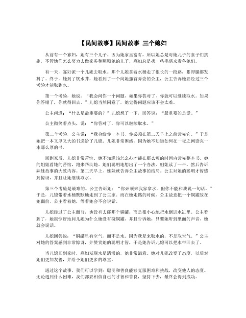 【民间故事】民间故事 三个媳妇