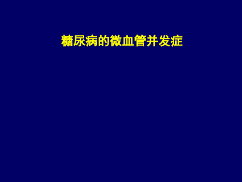 糖尿病微血管并发症