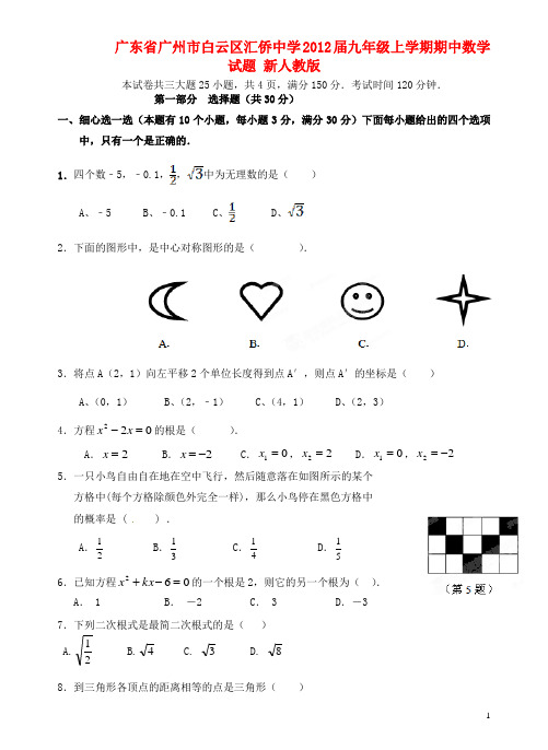 广东省广州市白云区汇侨中学九年级数学上学期期中试题