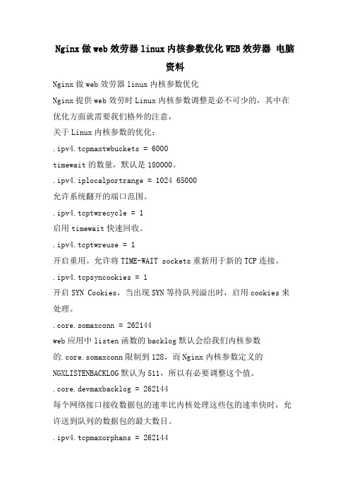 Nginx做web服务器linux内核参数优化WEB服务器 电脑资料.doc