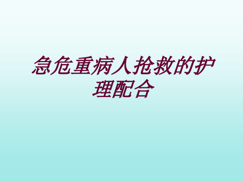 急诊抢救配合.ppt