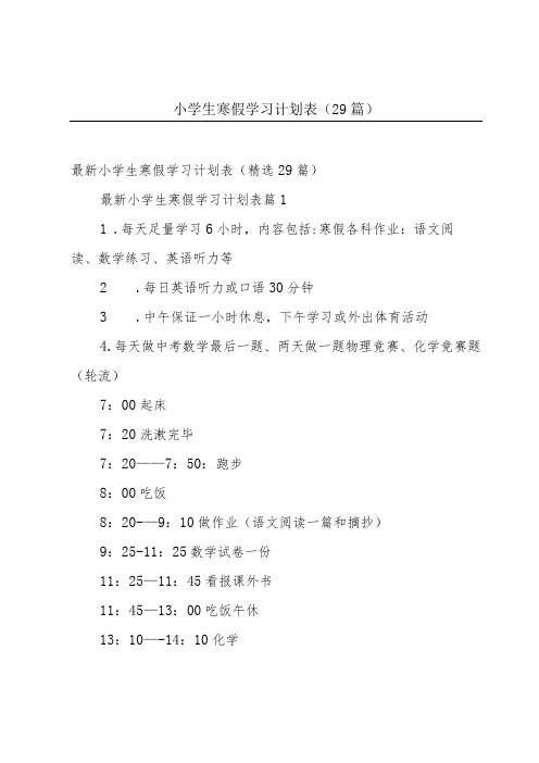 小学生寒假学习计划表(29篇)