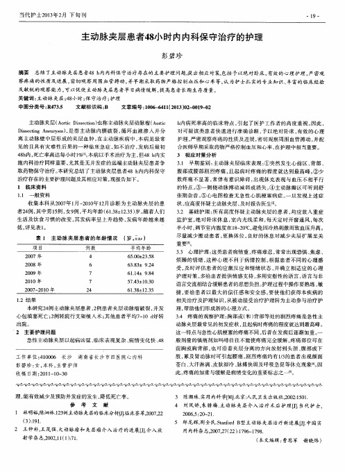 主动脉夹层患者48dx时内内科保守治疗的护理