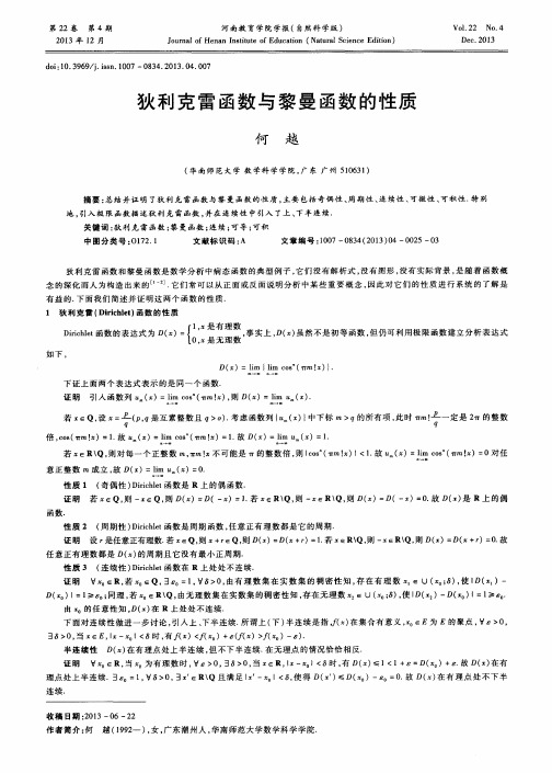 狄利克雷函数与黎曼函数的性质