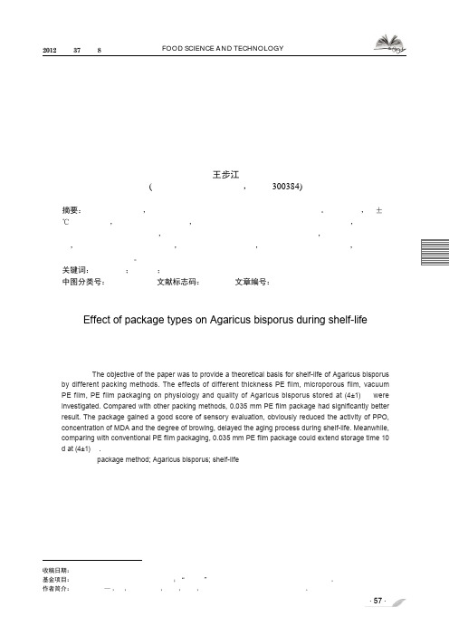 包装方式对双孢菇货架期品质和生理的影响