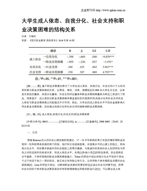 大学生成人依恋、自我分化、社会支持和职业决策困难的结构关系