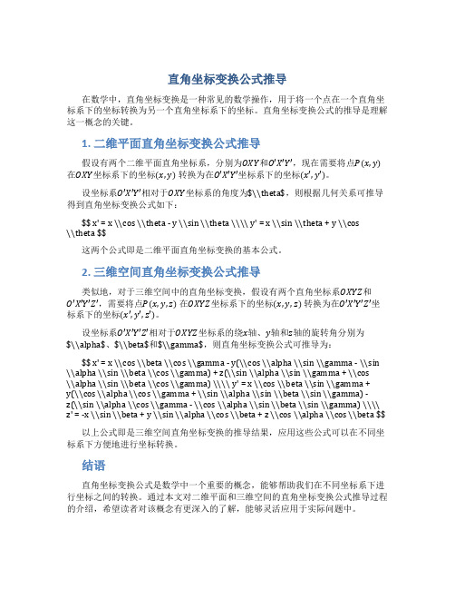 直角坐标变换公式推导