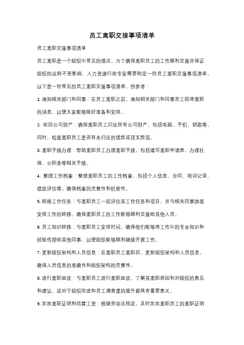 员工离职交接事项清单