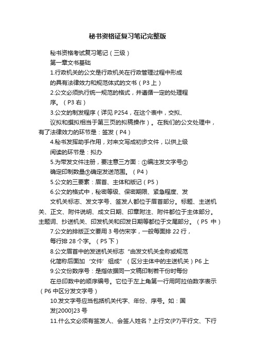 秘书资格证复习笔记完整版