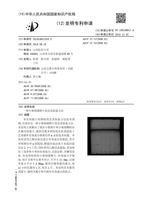 一种小柴胡缓释片剂及其制备方法[发明专利]