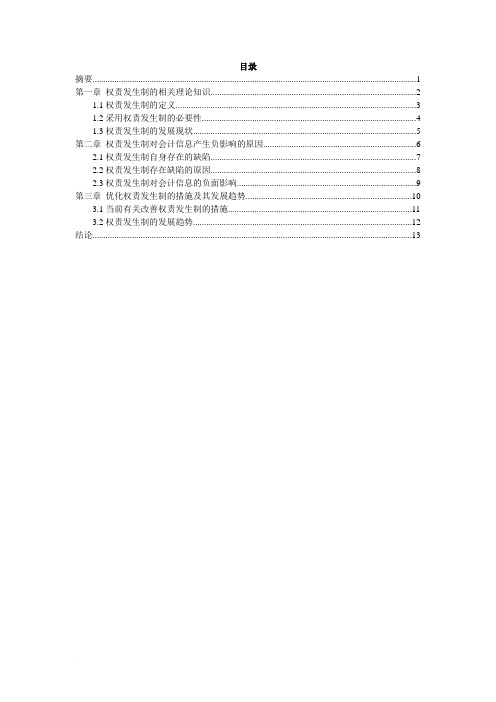 会计权责发生制毕业论文