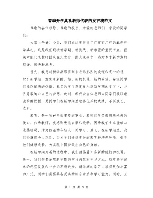 春季开学典礼教师代表的发言稿范文