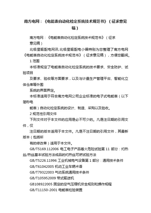 南方电网：《电能表自动化检定系统技术规范书》（征求意见稿）