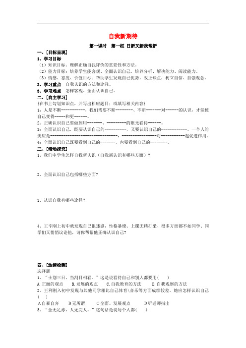 人教版思想品德七年级上册:2.5《自我新期待》导学案