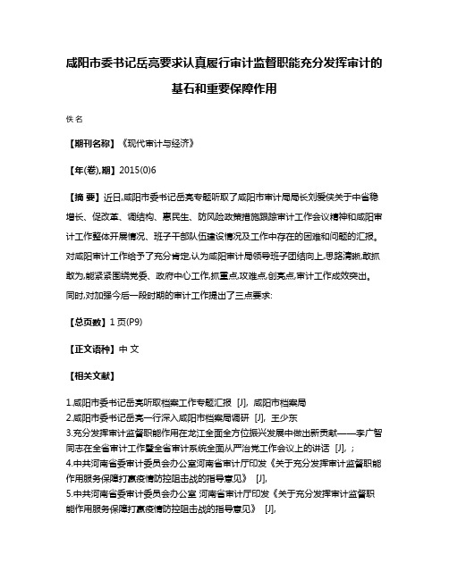 咸阳市委书记岳亮要求认真履行审计监督职能充分发挥审计的基石和重要保障作用