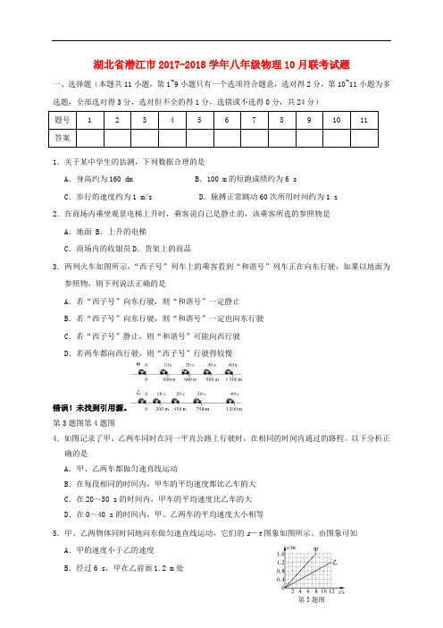 湖北省潜江市八年级物理10月联考试题