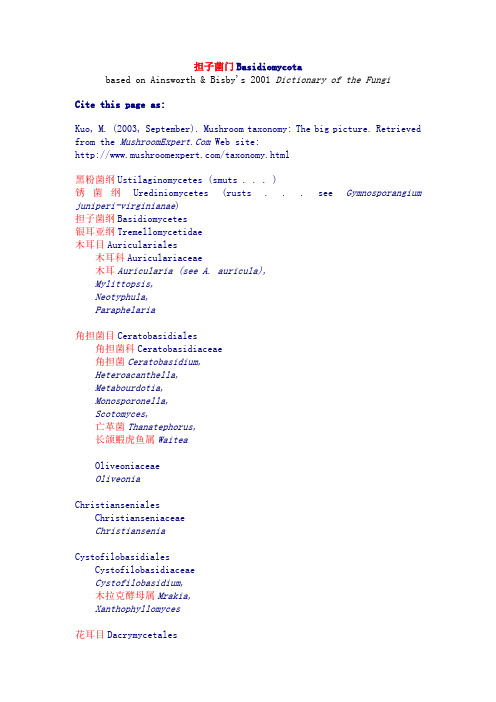 真菌分类纲要--担子菌门