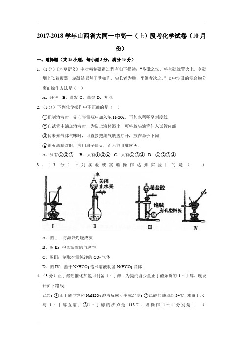 2017-2018学年山西省大同一中高一(上)段考化学试卷(10月份)