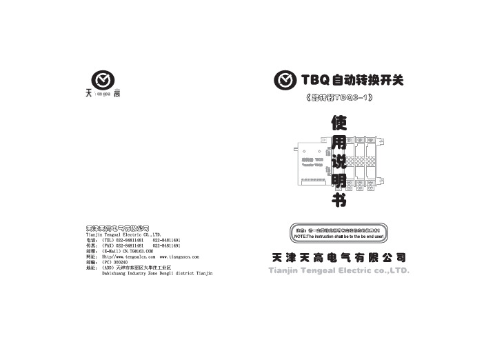 天津天高电气 TBQ自动转换开关TBQ3-1 说明书