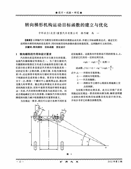 转向梯形机构运动目标函数的建立与优化