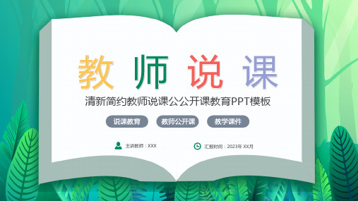 清新简约教师说课公开课教育教学课件ppt