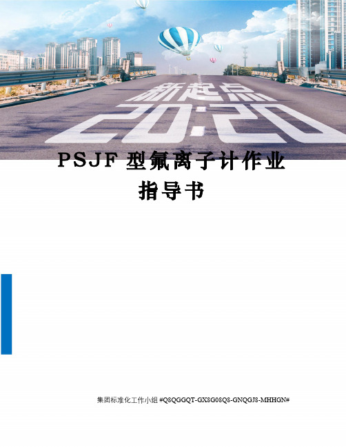 PSJF型氟离子计作业指导书