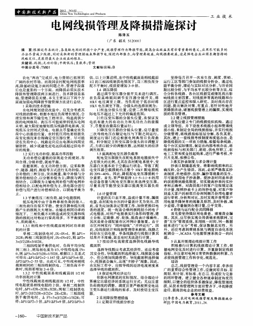 电网线损管理及降损措施探讨