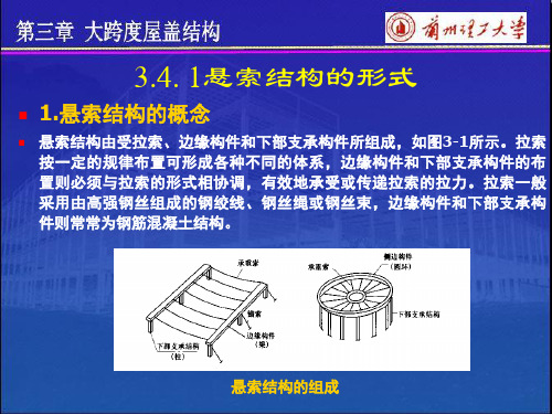 悬索结构