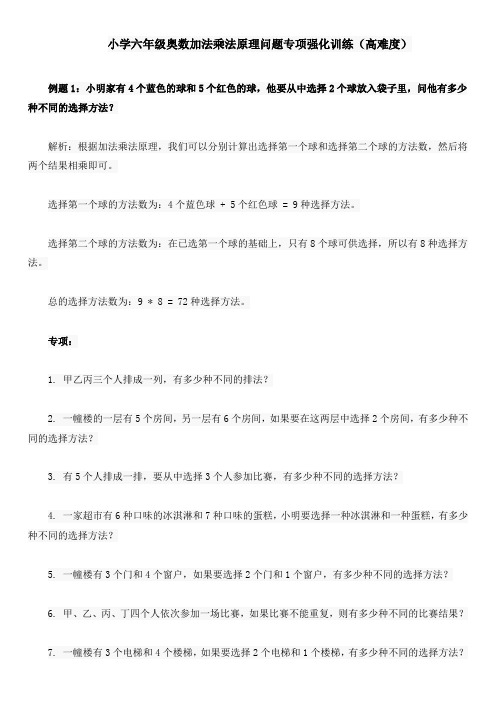 小学六年级奥数加法乘法原理问题专项强化训练(高难度)