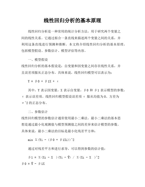 线性回归分析的基本原理
