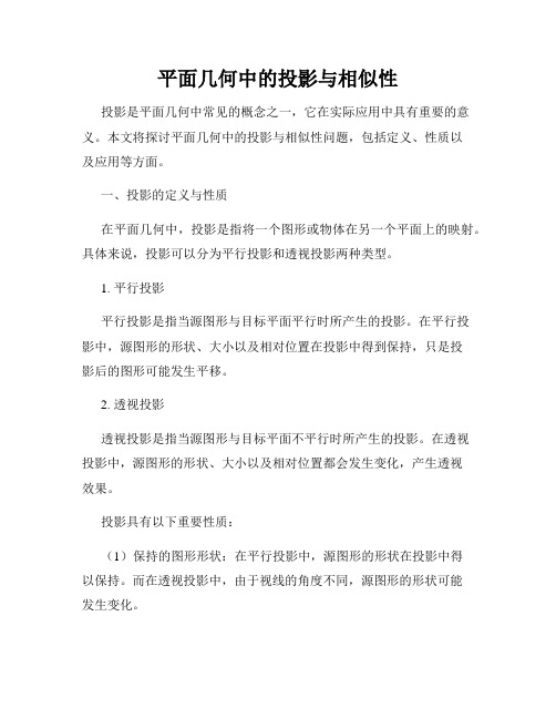 平面几何中的投影与相似性