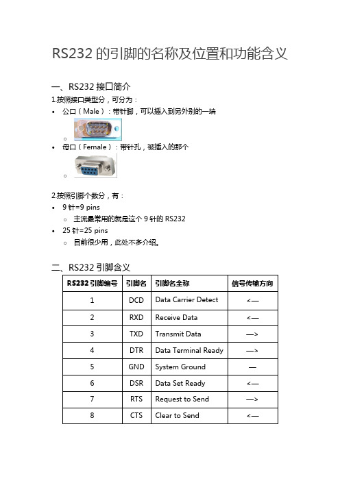 RS232的引脚的名称及位置和功能含义