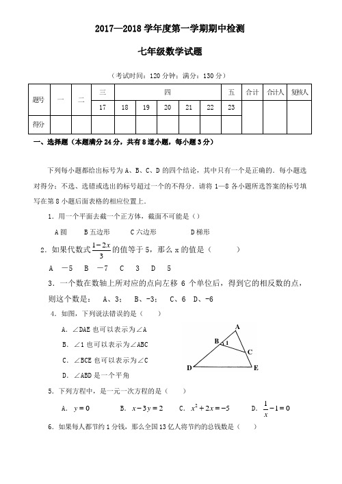 2017-2018学年青岛版数学七年级上册测试卷及答案