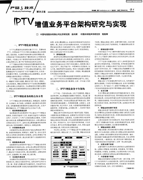 IPTV增值业务平台架构研究与实现