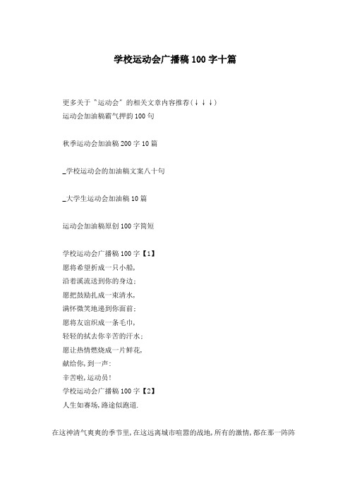 学校运动会广播稿100字十篇