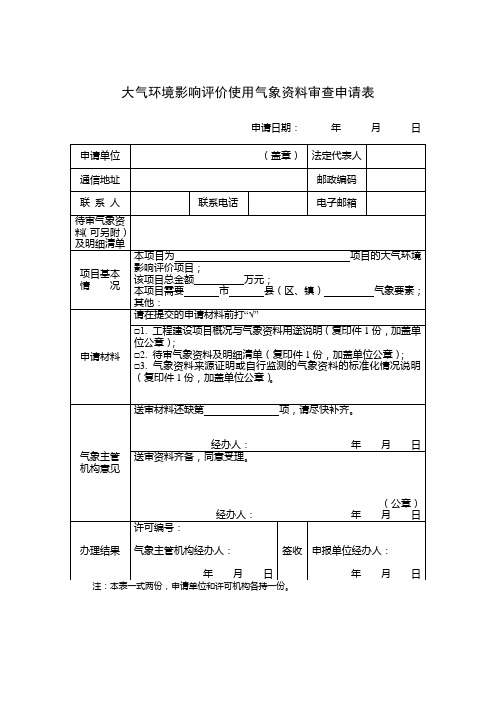 大气环境影响评价使用气象资料审查申请表