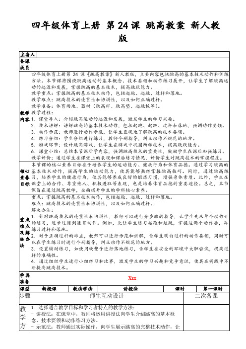 四年级体育上册第24课跳高教案新人教版