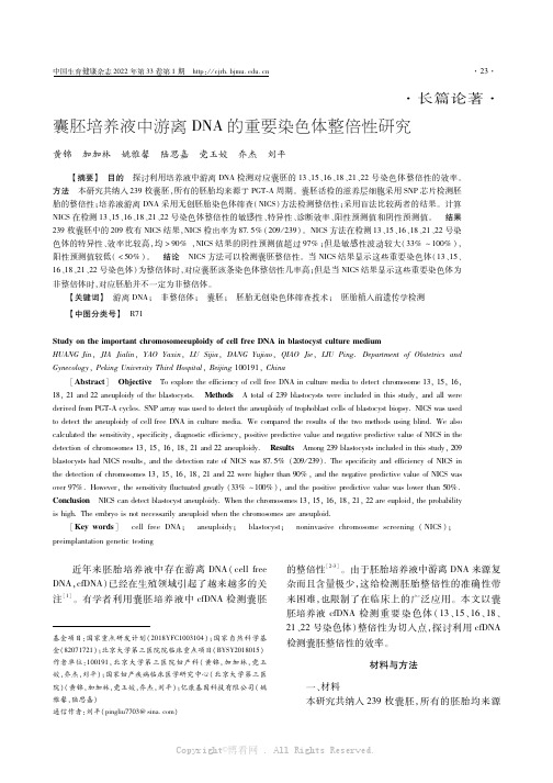 囊胚培养液中游离DNA的重要染色体整倍性研究