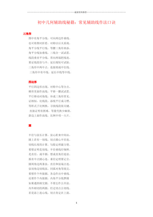 初中几何辅助线秘籍：常见辅助线作法口诀精编版