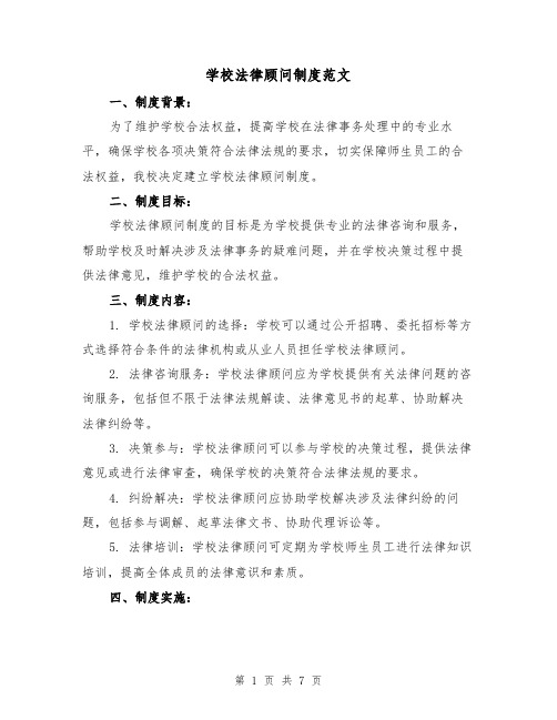 学校法律顾问制度范文（4篇）