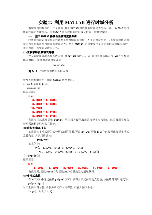 实验二 利用MATLAB进行时域分析